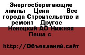 Энергосберегающие лампы. › Цена ­ 90 - Все города Строительство и ремонт » Другое   . Ненецкий АО,Нижняя Пеша с.